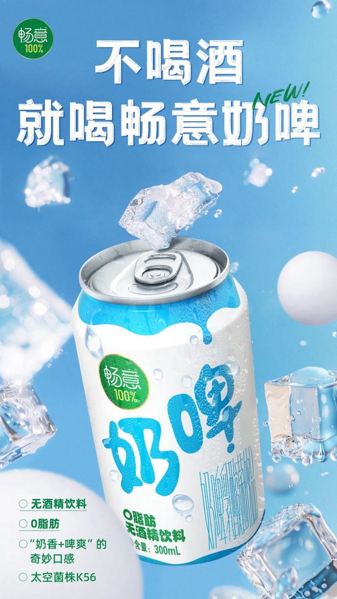 起猛了？伊利“暢意100%奶啤”上市，無酒精飲料賽道迎來新玩家